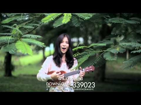 รักเธอตัวเป็นเกลียว New Official MV] YouTube