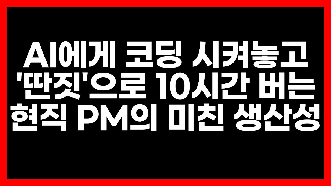 AI에게 코딩 시켜놓고 '딴짓'으로 10시간 버는 현직 PM의 미친 생산성