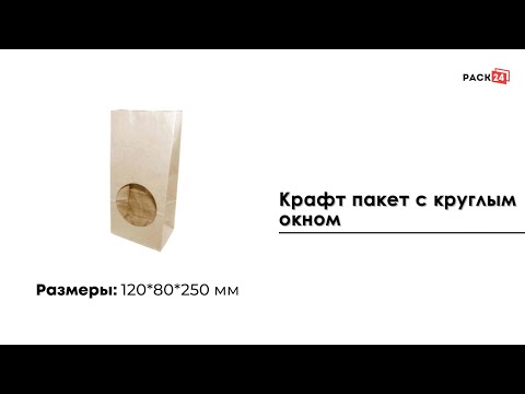 Крафт пакет с круглым окном 120*80*250 мм (1 слой)