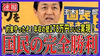 【超速報】本当にやってくれた！年収の壁178万ついに実現！「約束」を守った国民の大勝利【玉木雄一郎/国民民主党】