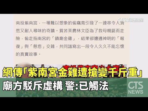 網傳「紫南宮金雞遭搶變千斤重」廟方駁斥虛構　警：已觸法
