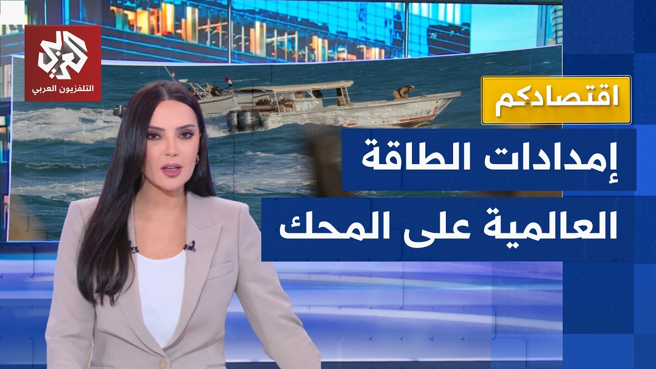 هرمز وباب المندب.. خطر مزدوج يهدد إمدادات الطاقة العالمية | اقتصادكم