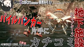 [実況] #7 パイルバンカー片手に技研地下設備へカチコミ [アーマードコア6 2周目 レイヴン装備縛り]