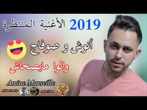Cheb Amine Marseille 2019 | Anouch w Sauvage Rai Ghir Jdid 2019 قنبلة الصيف