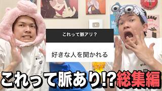 【総集編】これって脈あり？診断100選【一気見用】