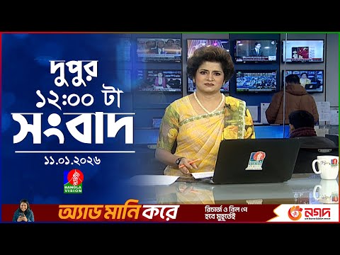 বেলা ১২ টার বাংলাভিশন সংবাদ | ১১ জানুয়ারি ২০২৬ | BanglaVision 12 PM News Bulletin | 11 Jan 2026
