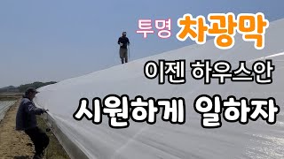 하우스에 투명 차광막 설치 했더니 ? 작물 재배는