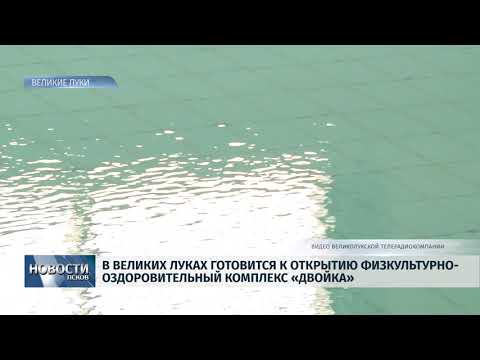 Новости Псков 03.10.2018 # В Великих Луках готовится к открытию комплекс «Айсберг» 