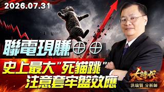 0731 聯電現賺⊕⊕史上最大"死貓跳" 注意套牢盤效應#大時代 #洪瑞賢
