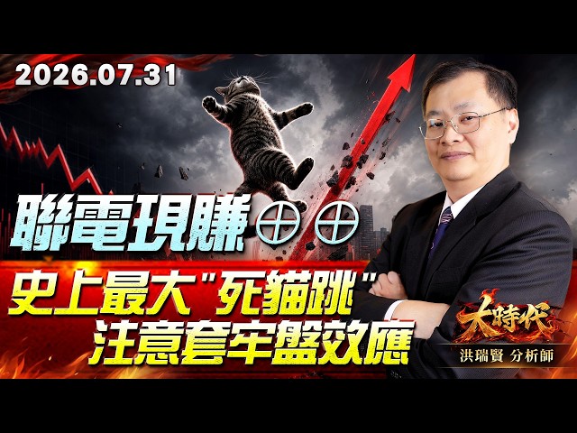 0731 聯電現賺⊕⊕史上最大"死貓跳" 注意套牢盤效應#大時代 #洪瑞賢