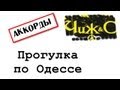 Прогулка по Одессе (аккорды pro гитару) Ганькевич 