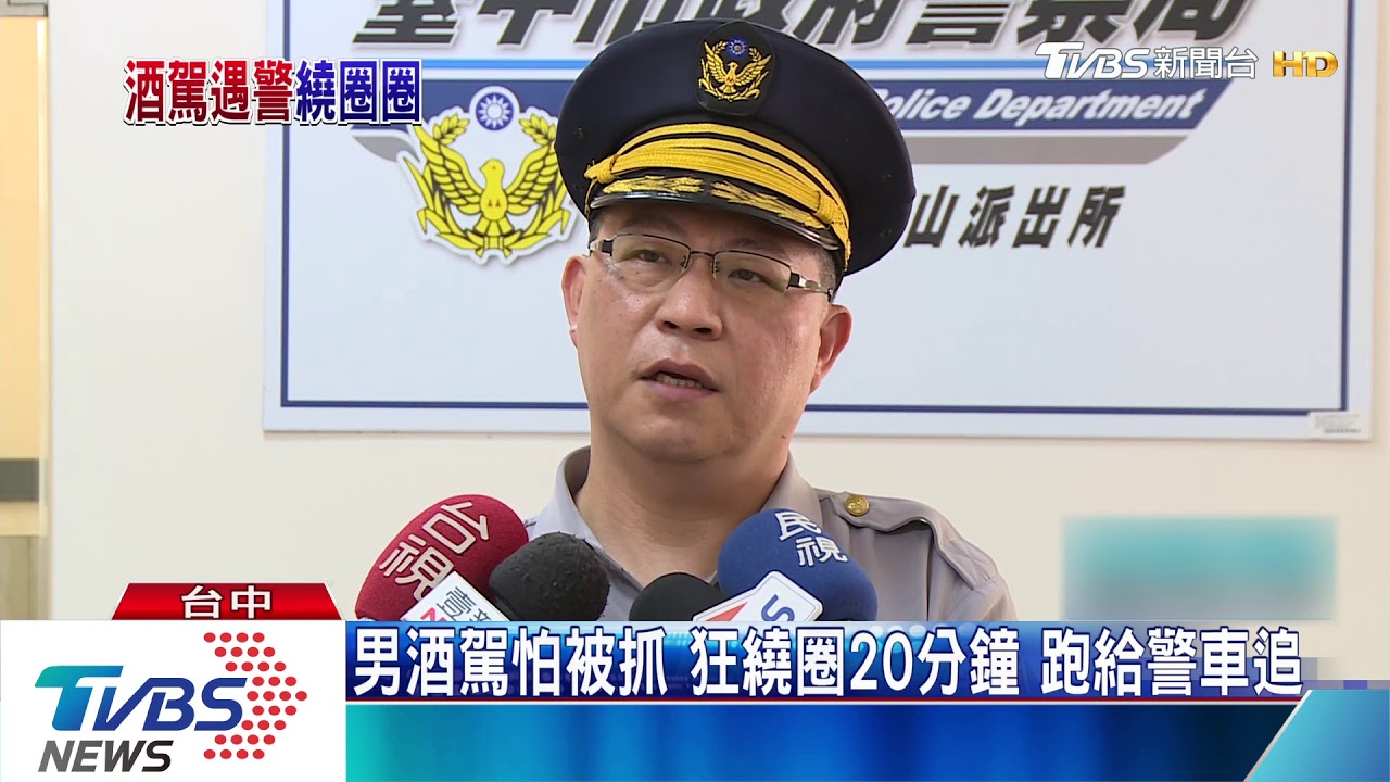 男酒駕怕被抓 狂繞圈20分鐘跑給警車追