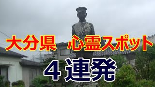大分の心霊スポット　４連発！　昼探索でも充分怖い！？