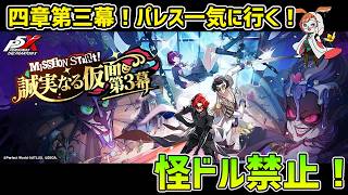 【P5X】四章三幕パレス一気に行くぞ！　ボス戦はあるのか！？【#82】【Steam版】【Steam版】【2K】【高画質】【初見プレイ】