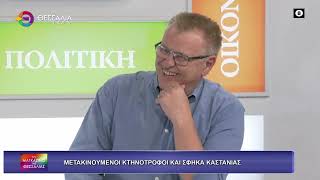 ΜΕΤΑΚΙΝΟΥΜΕΝΟΙ ΚΤΗΝΟΤΡΟΦΟΙ ΚΑΙ ΣΦΗΚΑ ΚΑΣΤΑΝΙΑΣ ΔΗΜΗΤΡΗΣ ΤΣΕΤΣΙΛΑΣ 12 05 2026 ΜΕΤΑΚΙΝΟΥΜΕΝΟΙ ΚΤΗΝΟΤΡΟΦΟΙ ΚΑΙ ΣΦΗΚΑ ΚΑΣΤΑΝΙΑΣ ΔΗΜΗΤΡΗΣ ΤΣΕΤΣΙΛΑΣ 12 05 2026