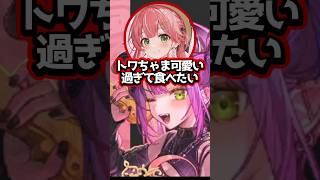 【ホロライブ】可愛いトワ様を食べたくなったさくらみこｗ（切り抜き・さくらみこ・常闇トワ）