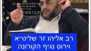 רב אליהו זר שליט״א וירוס נגיף הקורונה