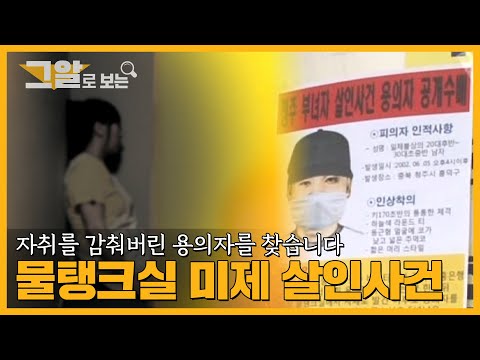 물탱크실 미제 살인사건 | 그알로 보는