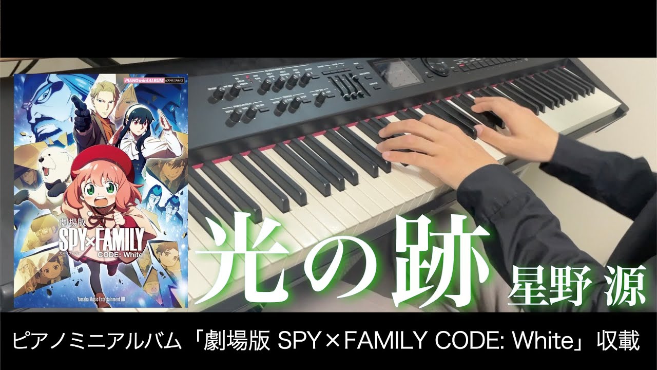 〈参考演奏〉光の跡 / 星野源  ピアノ上級アレンジ  Presso 「劇場版 SPY×FAMILY CODE: White」エンディング