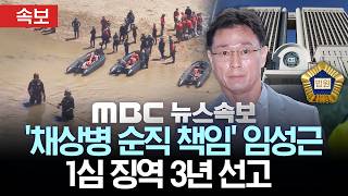 [속보] '채상병 순직 책임' 임성근 전 사단장 1심 징역 3년 선고 - [MBC뉴스속보] MBC뉴스 2026년 05월 08일