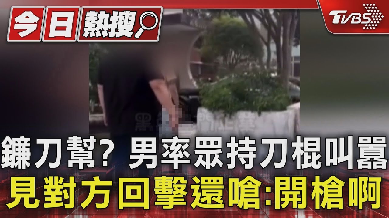 鐮刀幫? 男率眾持刀棍叫囂 見對方回擊還嗆:開槍啊