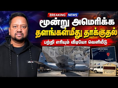 ஈரானின் கடும் பதிலடி தாக்குதல்! மூன்று அமெரிக்கப் படைத்தளங்கள் இலக்காகின! வீடியோவும் வெளியானது!