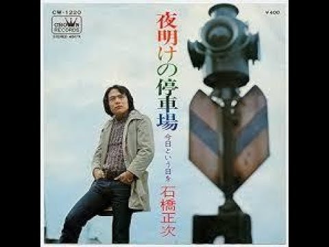 石橋正次