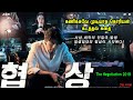 கொரியன் கடத்தல் கதை - MR Tamilan Dubbed Movie Story & Review in Tamil