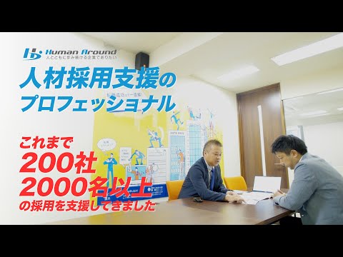 採タントサービス紹介動画_ヒューマンアラウンド株式会社