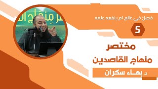 مختصر منهاج القاصدين (5) فصلٌ في عالمٍ لم ينفعه علمه - د. بهاء سكران image