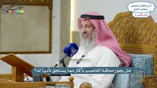 4221 - هل يجوز معاقبة الغاصب بأكثر مما يستحق تأديباً له؟ - عثمان الخميس