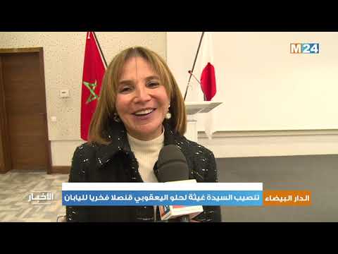 الدار البيضاء: تنصيب السيدة غيثة لحلو اليعقوبي قنصلا فخريا لليابان