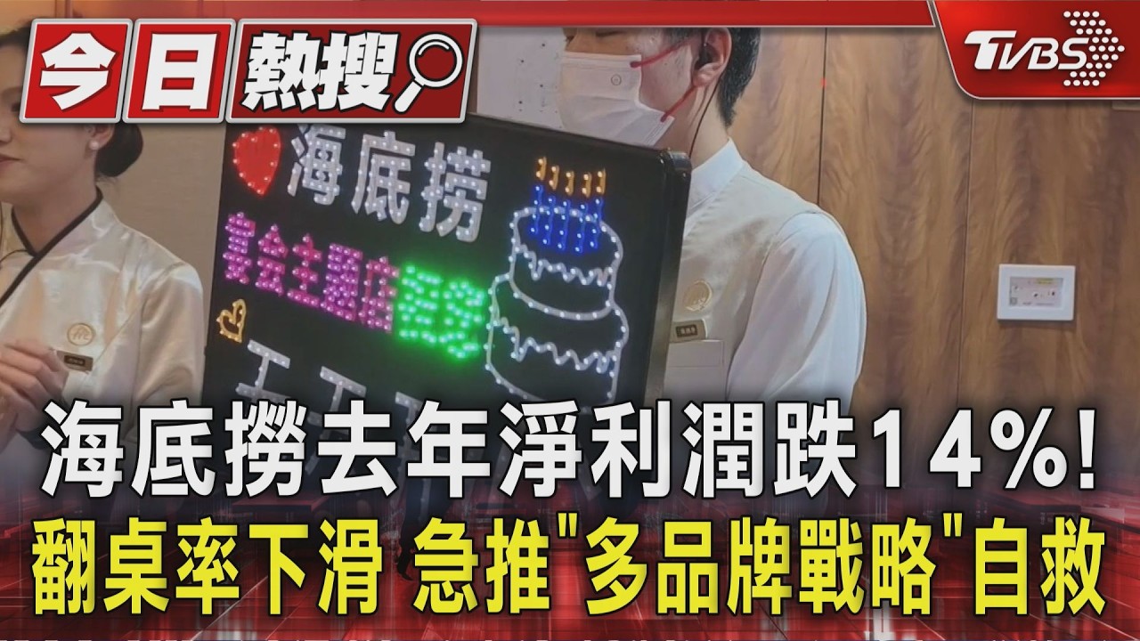 影音/海底撈2025年淨利潤跌14%!翻桌率下滑 急推「多品牌戰略」自救