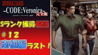 【バイオハザード　コードベロニカ】Sランク取得　解説 最終回【ゆっくり】