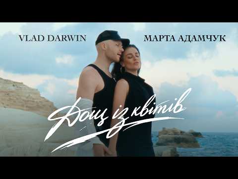 Vlad Darwin & Марта Адамчук - Дощ із квітів (official music video, ПРЕМ'ЄРА 2026)