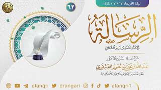 صورة ٦٣. شرح الرسالة للإمام محمد بن إدريس الشافعي | الشيخ د. عبدالله العنقري