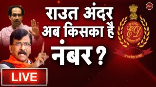 Zee Hindustan Live Now: संजय राउत | Sanjay Raut in ED Custody | CWG 2022 | Latest News Hindi