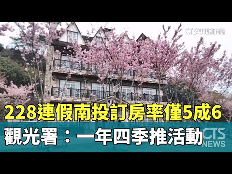228連假南投訂房率僅5成6　觀光署：一年四季推活動