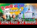 साबिर पिया उर्स कव्वाली Tu Ali Ke Ghar Ka Chirag Hai Sabir P