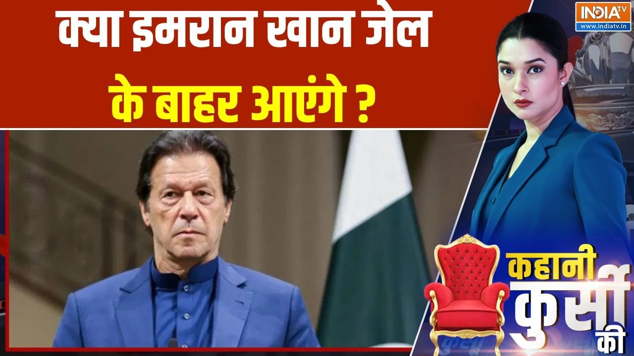 Pakistan Ex PM Imran Latest Update : क्या इमरान खान जेल के बाहर आएंगे ? Asim Munir | She