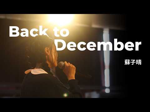 5C 蘇子晴 - Back to December