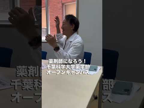 薬学科 薬剤師になろう！千葉科学大学薬学部オープンキャンパス開催￼ @cis.pharmacy  #オープンキャンパス #千葉科学大学#千葉科学大学薬学部#薬剤師になろう #銚子市  #薬学部 #薬剤師