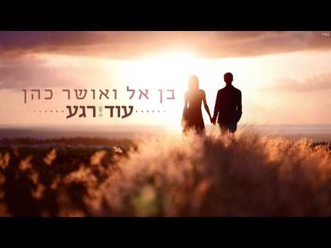 בן אל ואושר כהן - עוד רגע BEN EL