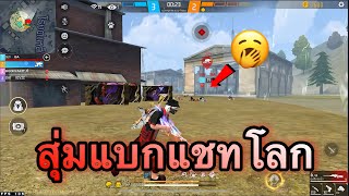 FreeFire - 4V4สุ่มเจอเอฟซี🔥แล้วเอฟซีให้ผมแบกจะเป็นอย่างไง?