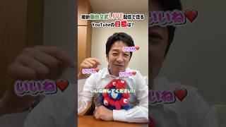 YouTubeを頑張る国会議員 #藤田文武 #日本維新の会 #政治