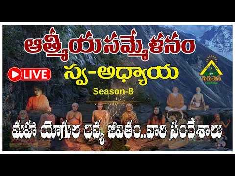 ఆత్మీయ సమ్మేళనం Swa-Adhyaaya Season8: మహా యోగుల దివ్య జీవితం...వారి సందేశాలు...