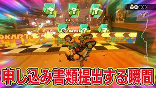 申し込み書類を提出する瞬間！！【マリオカートワールドサバイバル】