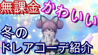 ドラクエ10実況『ドラクエ女子必見！ 冬の可愛い無課金ドレアコーデ』