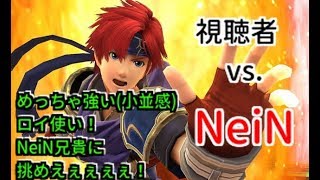 vs NeiN 　フレ戦たああああああああいむれでぃごおおおおおお