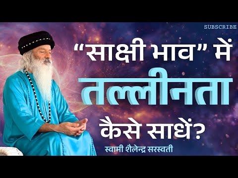 “साक्षी भाव में तल्लीनता कैसे साधें”?